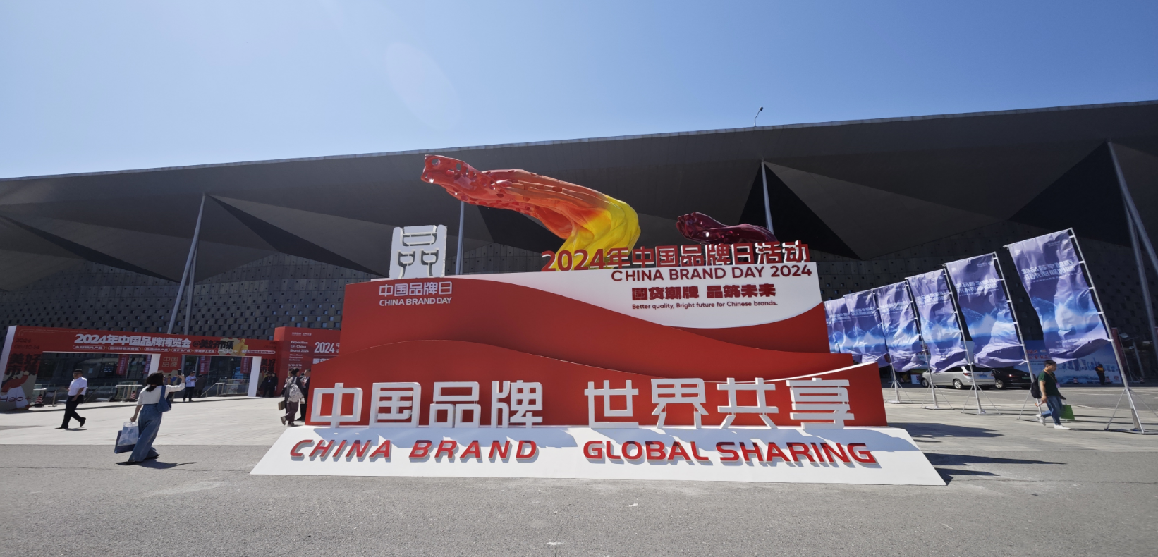 2024年中國品牌日活動于5月10日至14日在上海世博展覽館舉行。人民網記者 許維娜攝