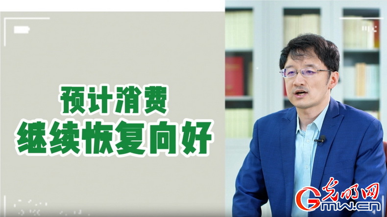 視頻丨專家解讀：政策給力、基本面蓄力 全年消費(fèi)預(yù)計(jì)持續(xù)恢復(fù)向好
