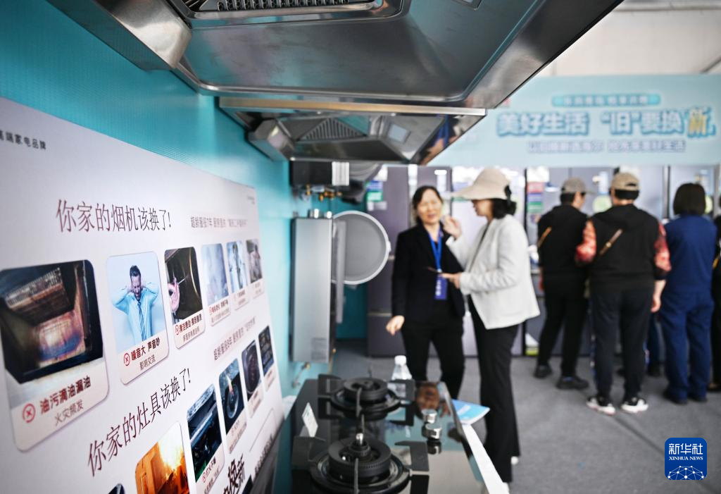 5月17日，全國消費品以舊換新行動——山東站，消費者在家電展區(qū)了解以舊換新信息。新華社記者 李紫恒 攝