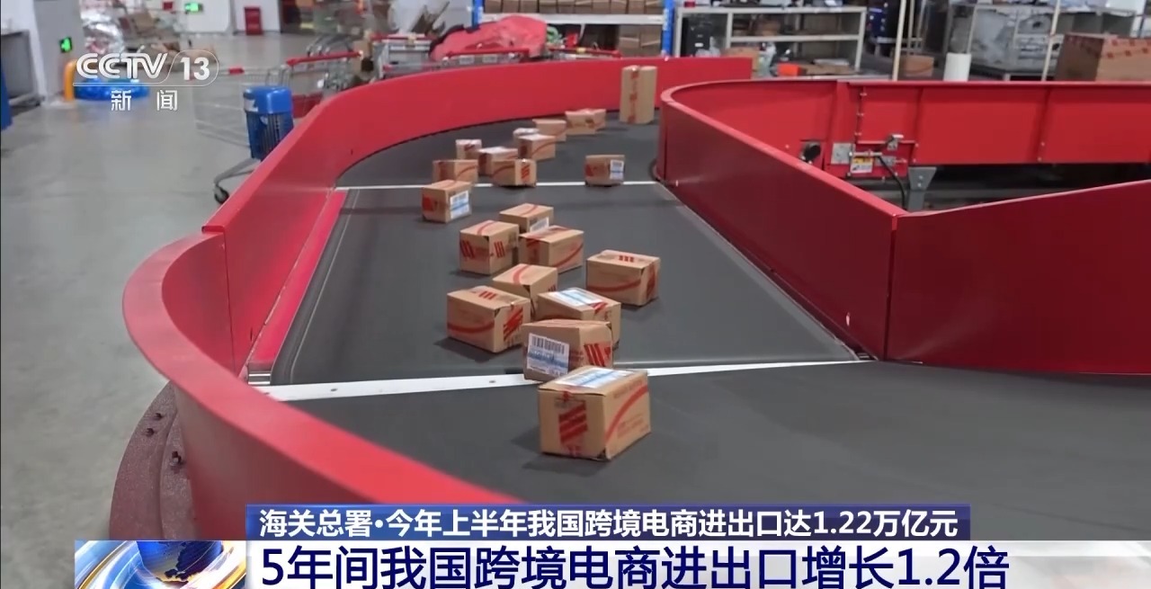 半年“跨”出1.22萬億元！我國跨境電商這樣跑出“加速度”