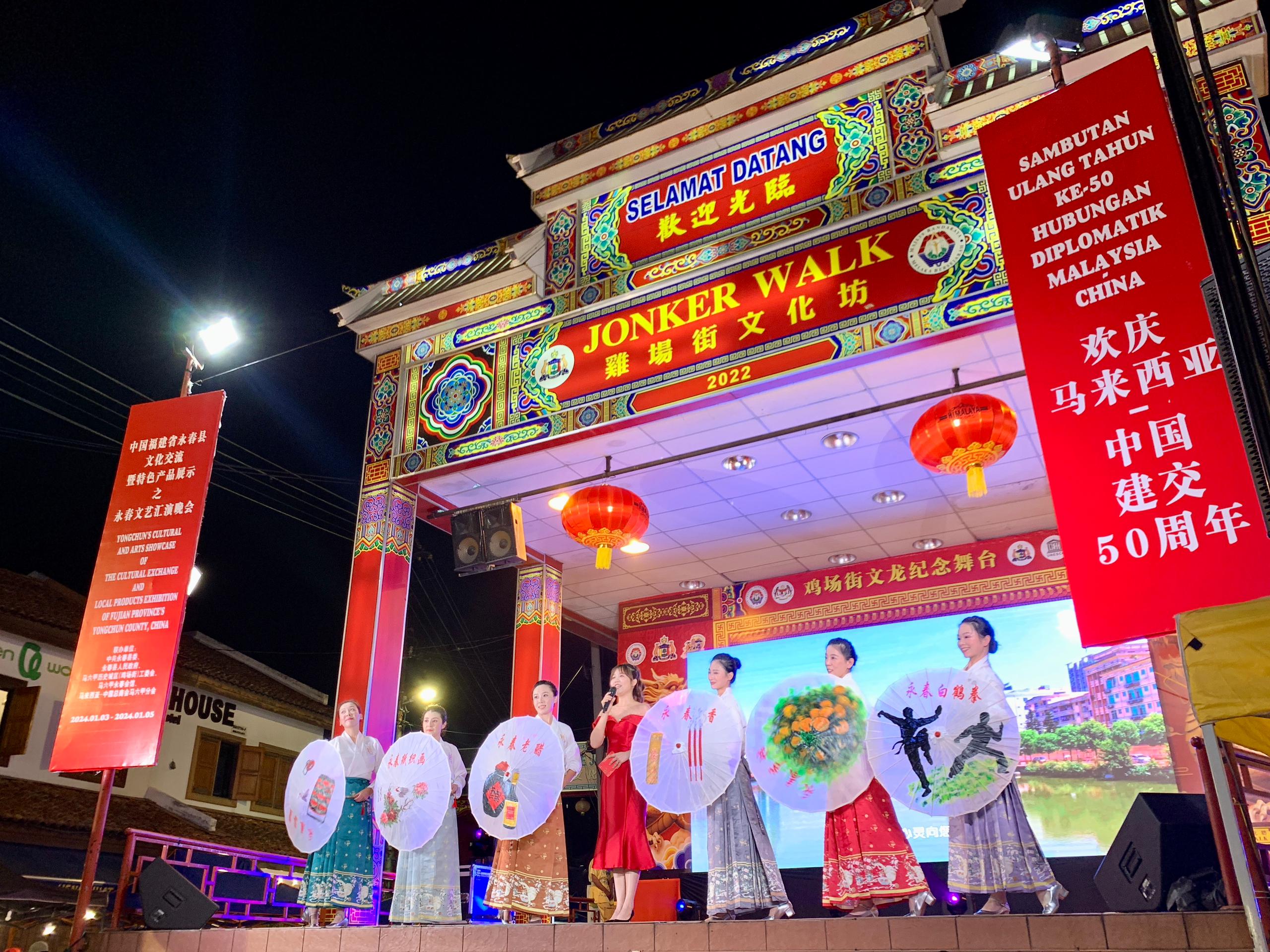 1月5日，福建省泉州市永春縣委、縣政府同馬來西亞馬六甲歷史城區(qū)（雞場街）工委會在馬六甲聯(lián)合主辦文藝匯演及特色產(chǎn)品展示活動，共慶中馬建交50周年。馬來西亞馬六甲歷史城區(qū)（雞場街）工委會供圖