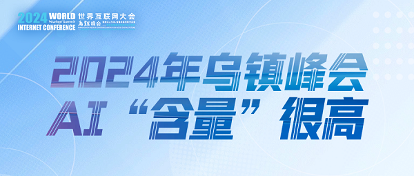 烏鎮(zhèn)動(dòng)觀察｜這個(gè)字，將貫穿2024年烏鎮(zhèn)峰會(huì)