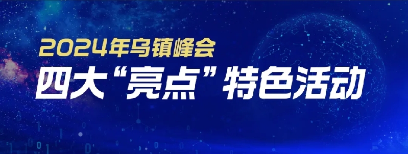 烏鎮(zhèn)動(dòng)觀察｜這個(gè)字，牽起國際交流互鑒之紐帶