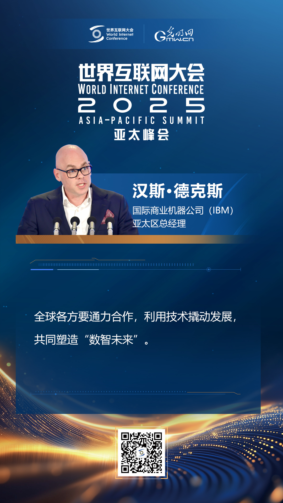 【海報(bào)】在香港，他們共話“數(shù)智未來”