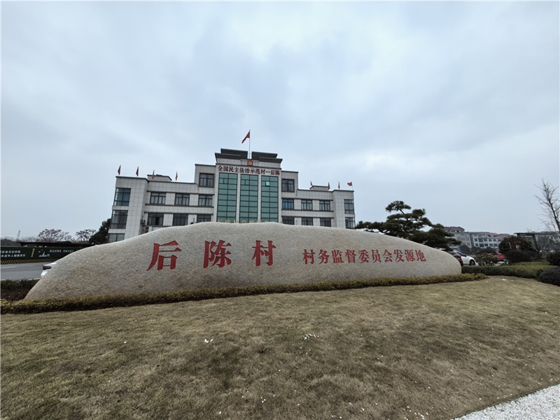 2024年2月27日，浙江省金華市武義縣后陳村村委大樓。