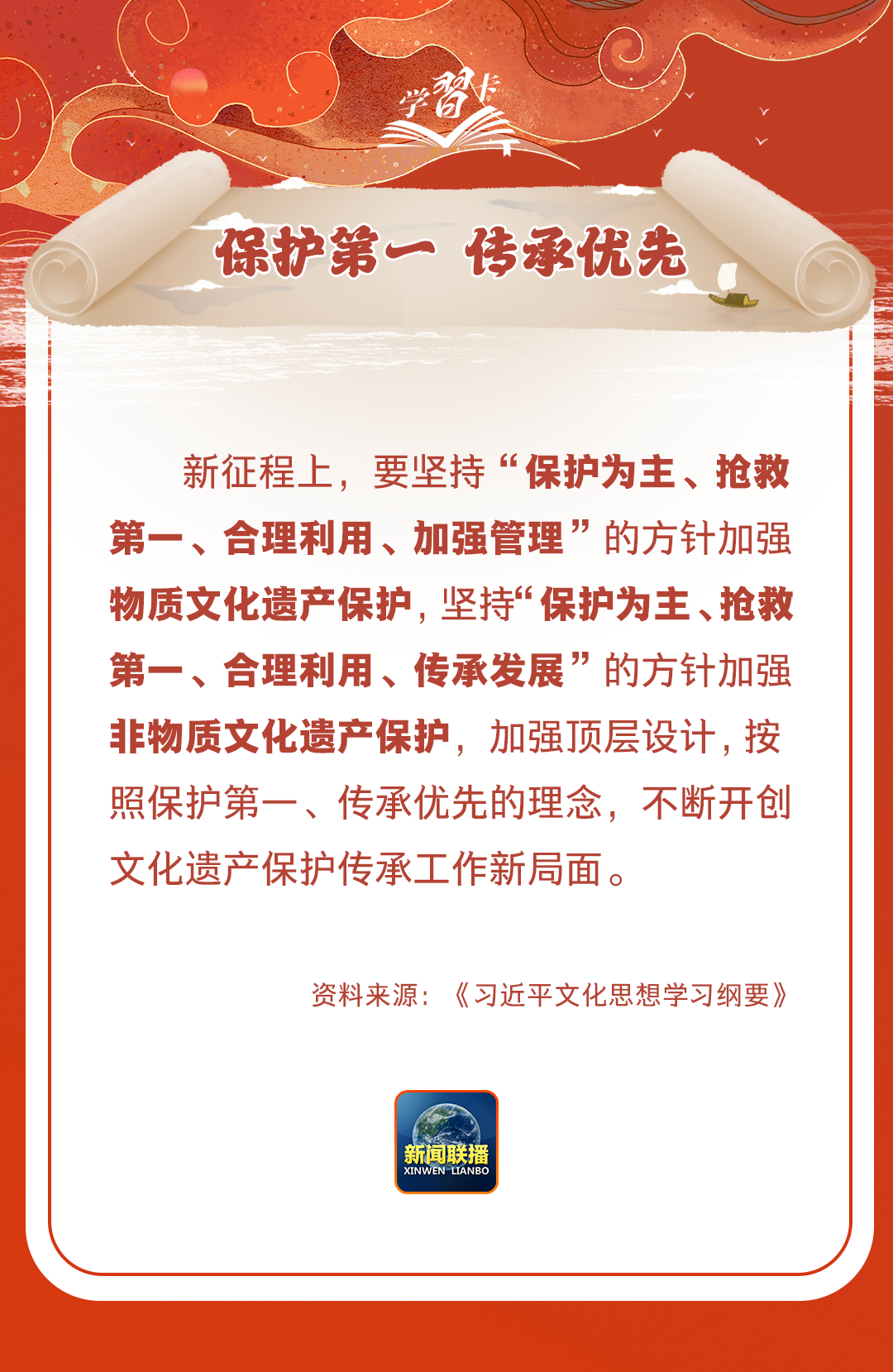 學(xué)習(xí)卡丨守護(hù)好中華民族的文化瑰寶！