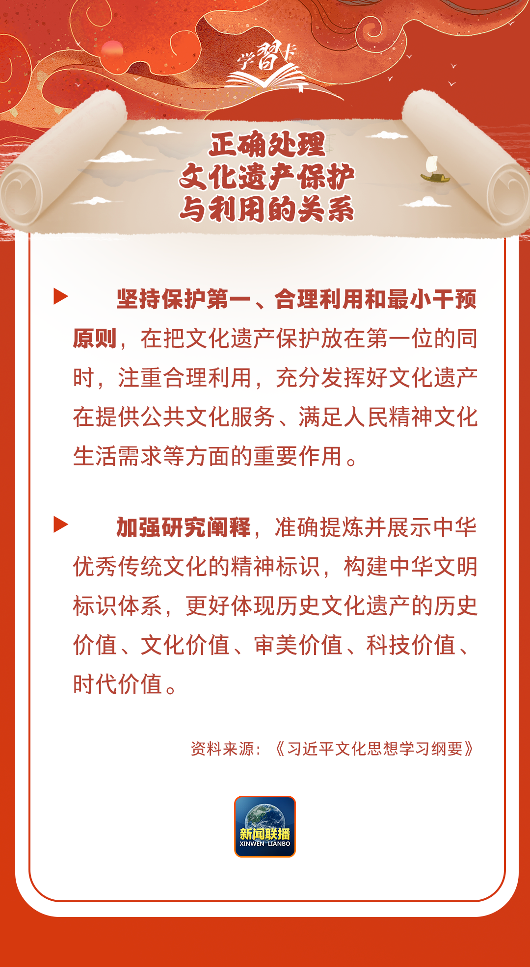學(xué)習(xí)卡丨守護(hù)好中華民族的文化瑰寶！