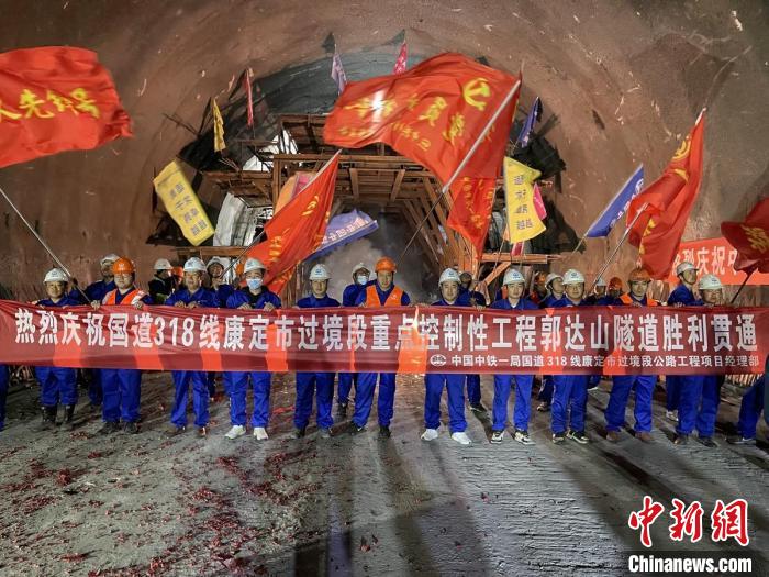 郭達(dá)山隧道貫通現(xiàn)場。　康巴傳媒供圖