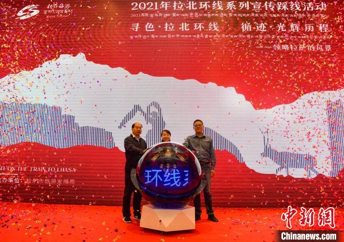 圖為拉薩市旅游發(fā)展局主辦的“拉北環(huán)線系列宣傳踩線活動(dòng)”啟動(dòng)儀式現(xiàn)場(chǎng)?！∝暩聛?lái)松 攝