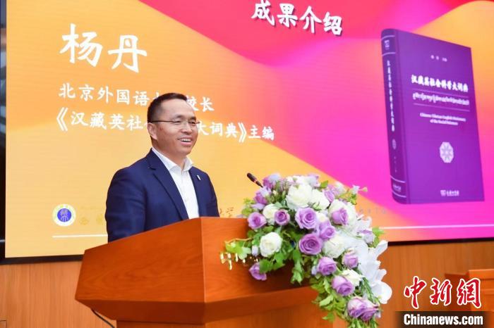 北京外國語大學校長、《漢藏英社會科學大詞典》主編楊丹致辭 商務(wù)印書館供圖