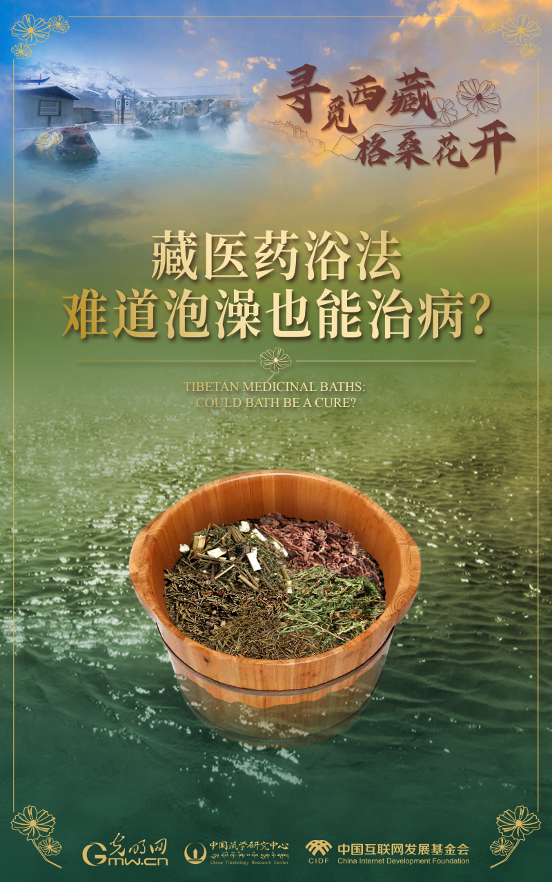 【尋覓西藏·格?；ㄩ_】藏醫(yī)藥浴法：難道泡澡也能治??？