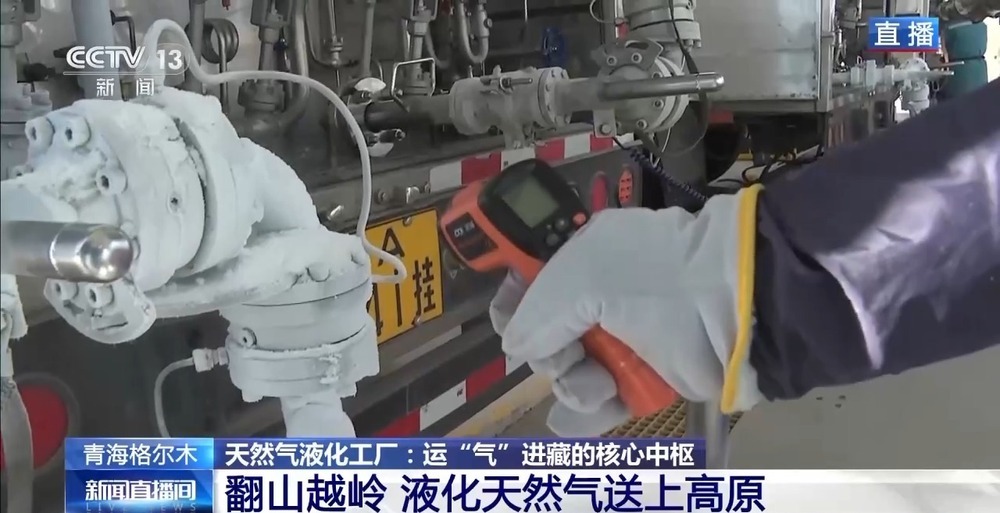 青藏高原如何保供暖？感受液化天然氣的進藏之旅