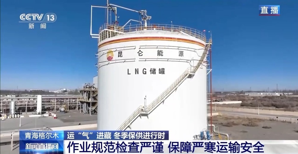 青藏高原如何保供暖？感受液化天然氣的進藏之旅
