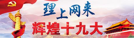 【理上網來o輝煌十九大】新時代全面從嚴治黨重整行裝再出發(fā)